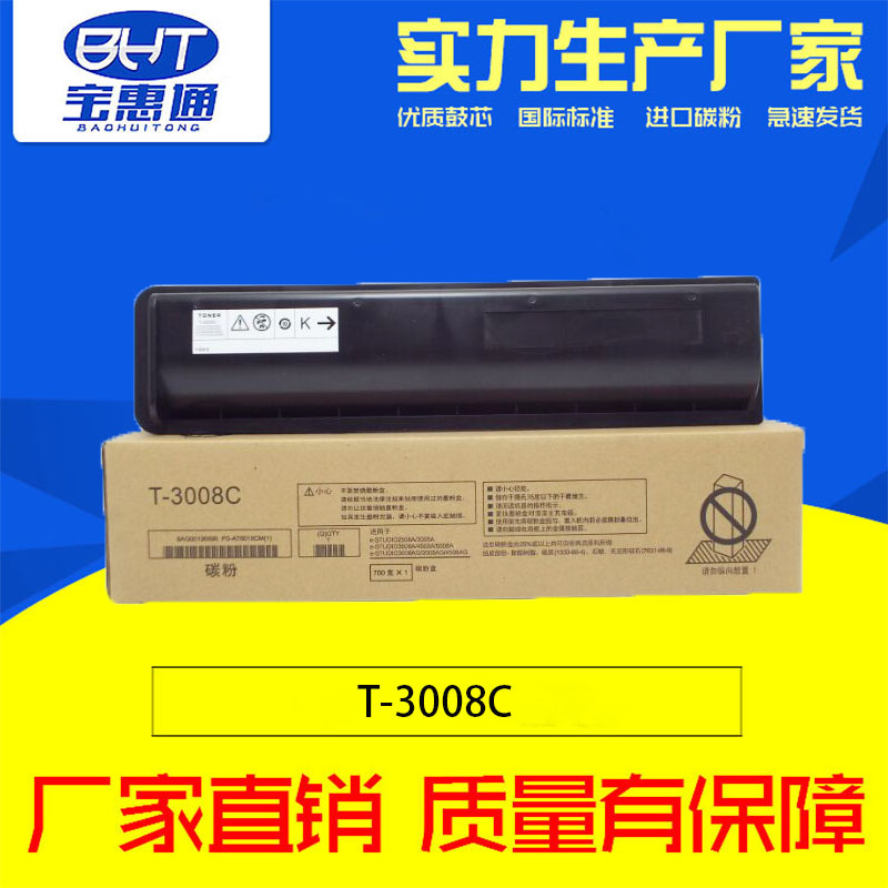 宝惠通复印机粉盒 适用东芝3008C 2508A 4508 型号：T-3008C