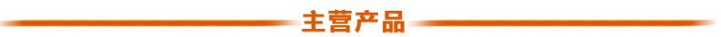 主营产品-橙