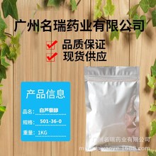 白芦藜醇广州名瑞药业供应白芦藜醇含量99%501-36-0质量保证