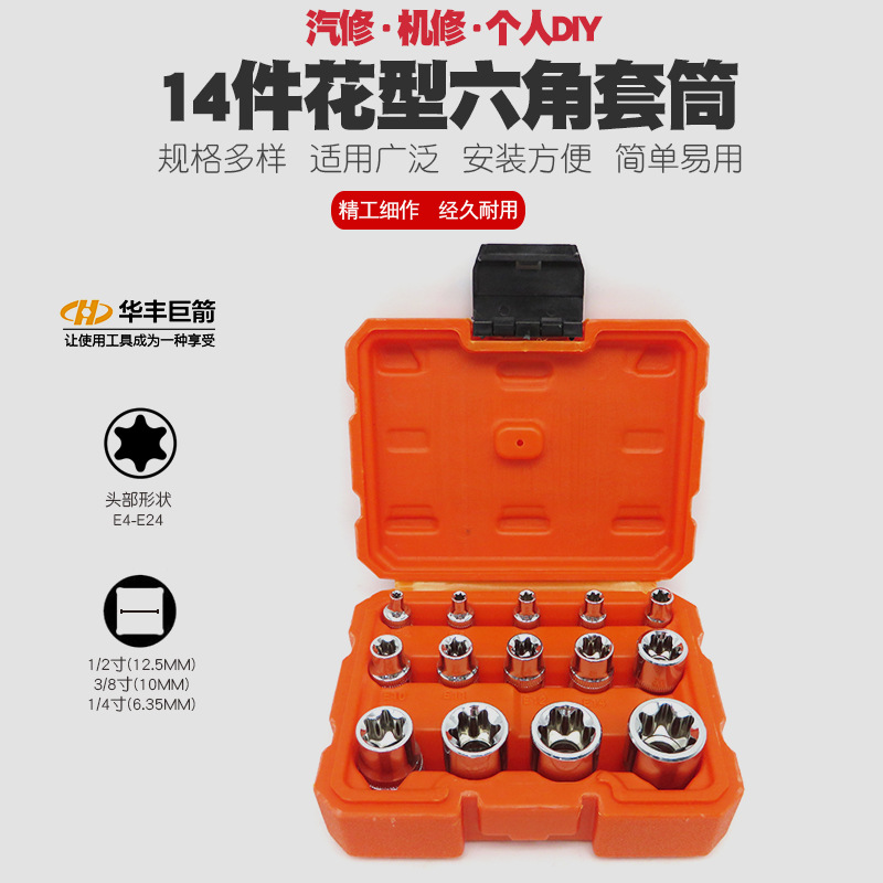 六角梅花套筒工具E型旋具套筒扳手花形星形内六角花键套头螺丝刀