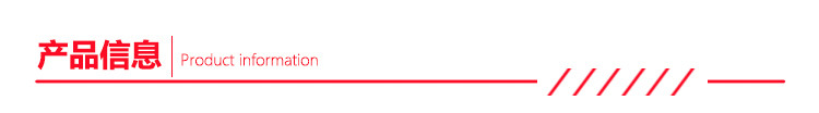 产品信息