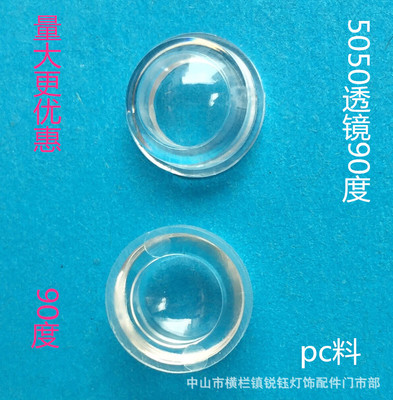 5050贴片透镜90度全透明高透光率led光学透镜专业透镜生产厂优惠