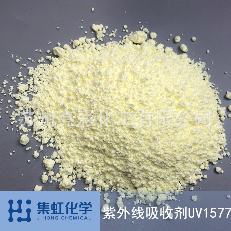 集虹化学抗紫外线吸收剂UV-1577 防老化 防UV 防黄变 光稳定剂