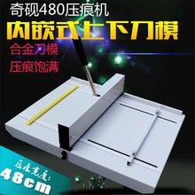 奇砚480压痕机 A3手动折痕机照片书相册贺卡封面折页压线机