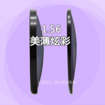 现货美薄1.56炫彩近视眼镜片超发水加硬彩膜太阳镜片近视散光