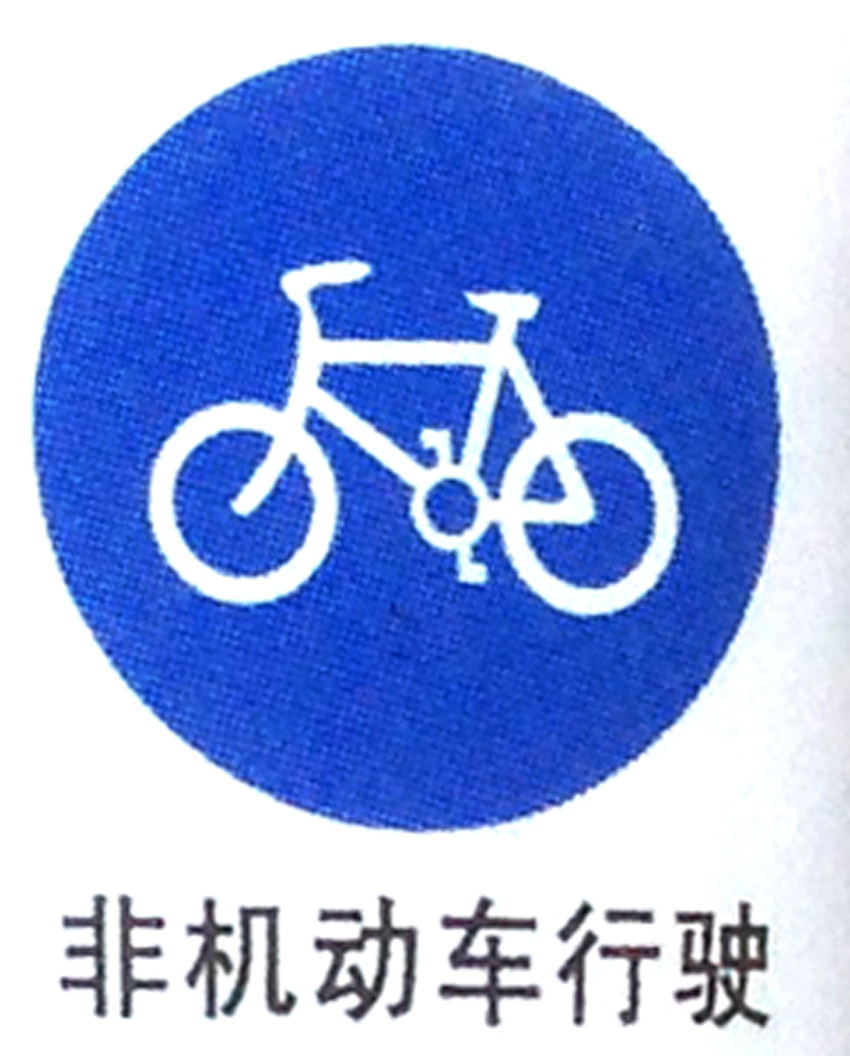 交通标志牌 非机动车行驶 圆形标牌指示牌 反光标识牌厂家定制