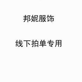 BN-1 邦妮线下拍单专用链接