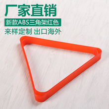 厂家直销/台球子三角架九球桌球子摆球框台球/新款ABS三角架红色