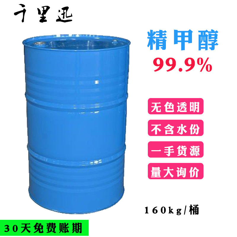 廠家批發無水甲醇 精甲醇99.9 工業級 進口工業甲醇桶裝