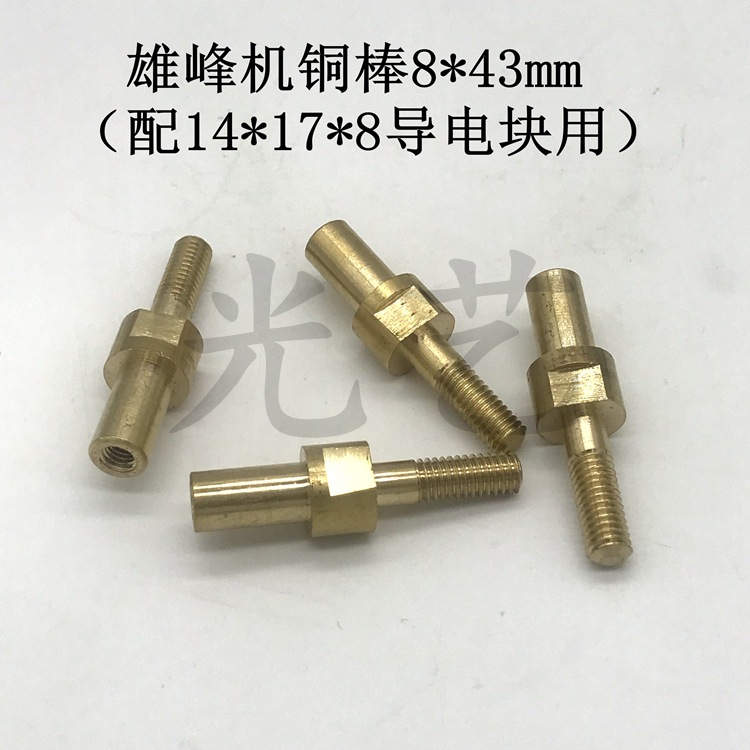 雄峰机铜棒（8*43）线切割导电棒 配14*17*8导电块铜棒 5元/条