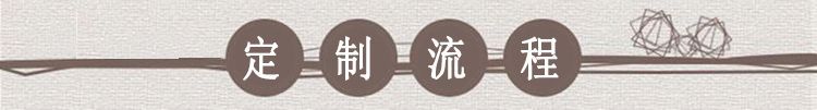 6定制流程.jpg