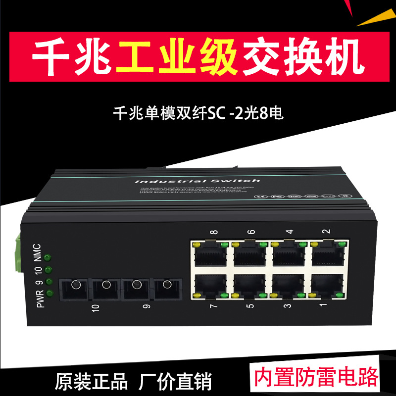 工业级交换机千兆单模双纤2光8电口SC 以太网核心交换机导轨防雷