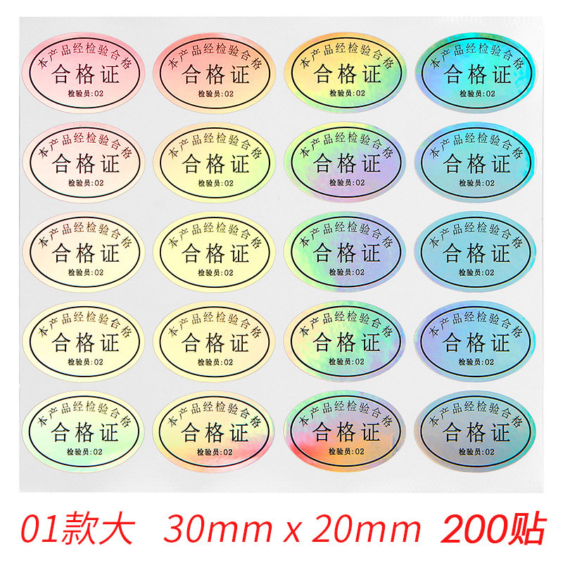现货通用型号镭射产品合格证标签贴纸印刷防水检验哑银不干胶商标