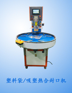 塑料泡壳/吸塑包装热合封口机