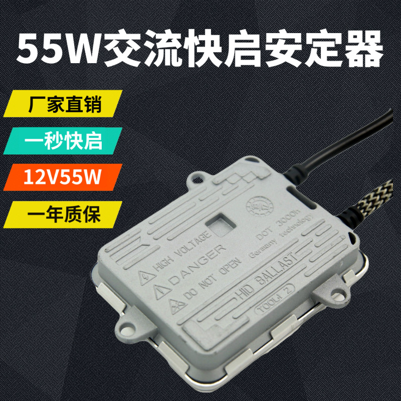 厂家直销HID疝气灯安定器 一秒快启12V55W交流汽车氙气灯安定器