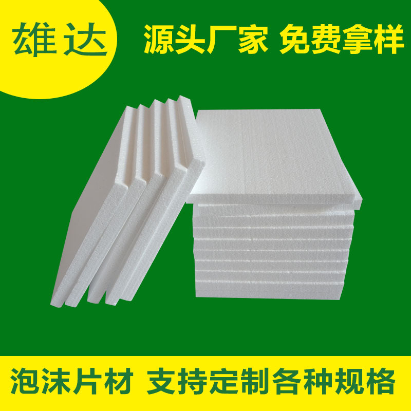 东莞泡沫厂定制各种规格保利龙板 高密度防震防潮保丽龙板