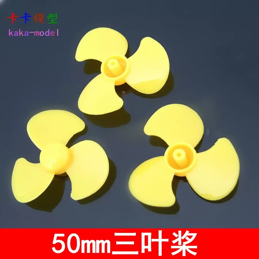 50mm三叶螺旋桨 红蓝黄色风叶 扇叶 DIY创意科教配件遥控小车模型