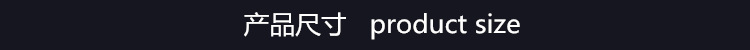 产品尺寸