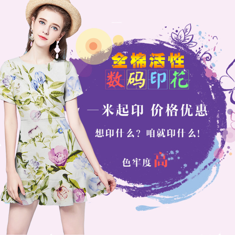 全棉活性数码印花布实力数码印花加工厂 来图定制加工