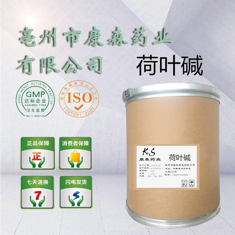 荷叶碱 供应荷叶提取物1%-5%添加剂25kg 475-83-2