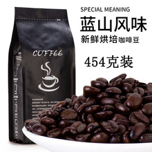 藍山風味咖啡豆454克裝 精選生豆中度烘焙 可現磨純黑咖啡粉
