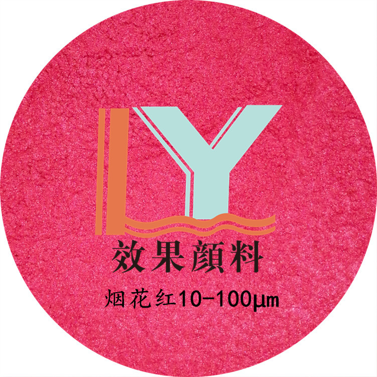 本厂直供着珠光色系列600目 烟花红珠光粉 红色珠光颜料