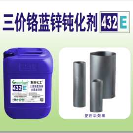 高效耐盐雾助剂 三价铬蓝白锌 镀锌 电镀添加剂 钝化剂厂家 432E