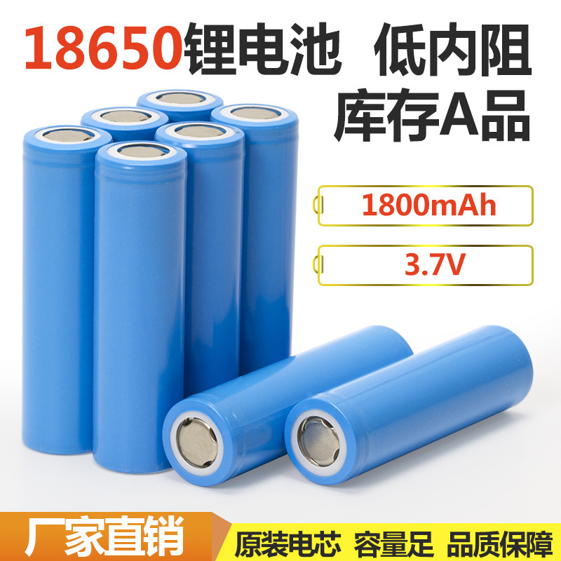 18650容量型1800mAh锂电池数码3.7V3C放电