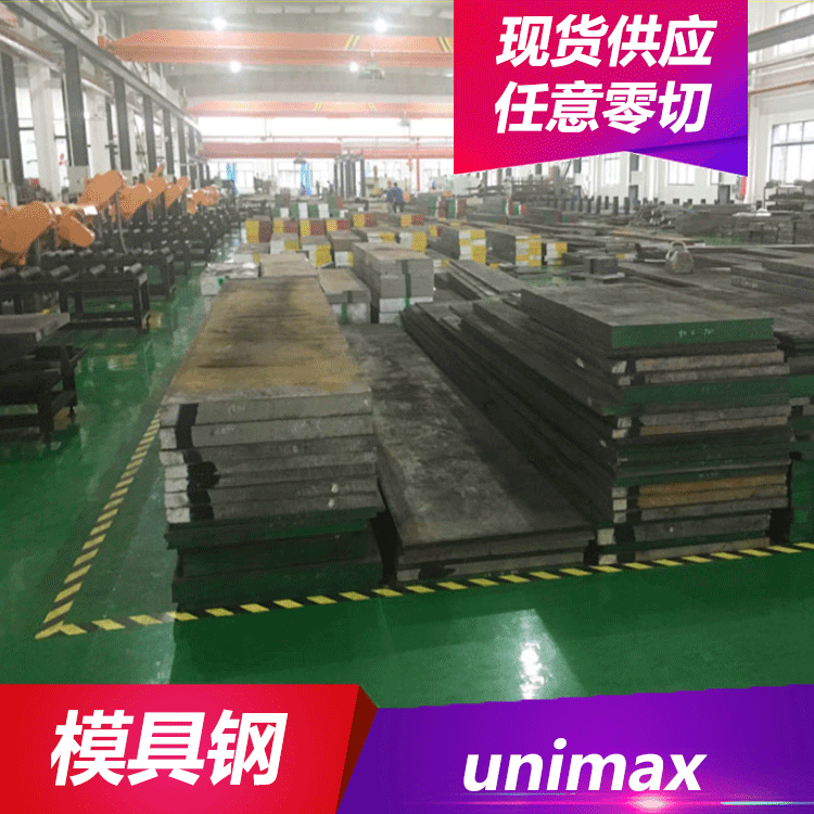 德日美供应unimax模具钢 unimax钢板 精光板 圆钢 现货供应