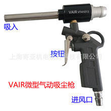 VAIR微型气动吸尘枪VT41013 吸口小 吸力强