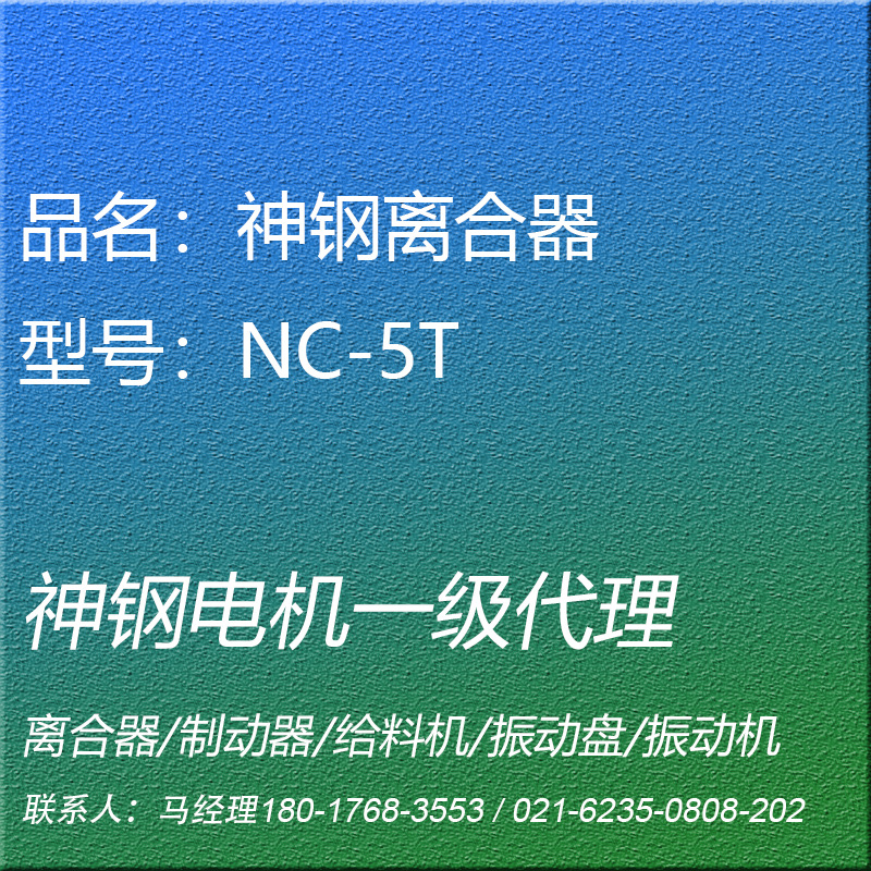 NC-5T电磁离合器薄型神钢电机SHINKO昕芙旎雅SINFONIA