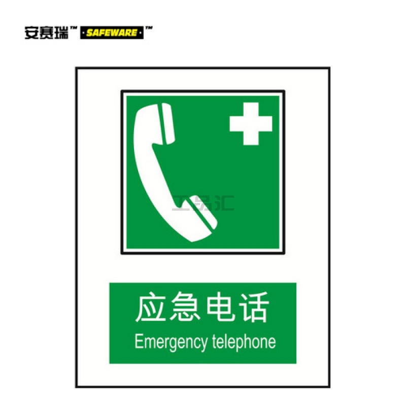 安赛瑞(SAFEWARE) GB消防安全标识(应急电话)-中/英,ABS板材,250