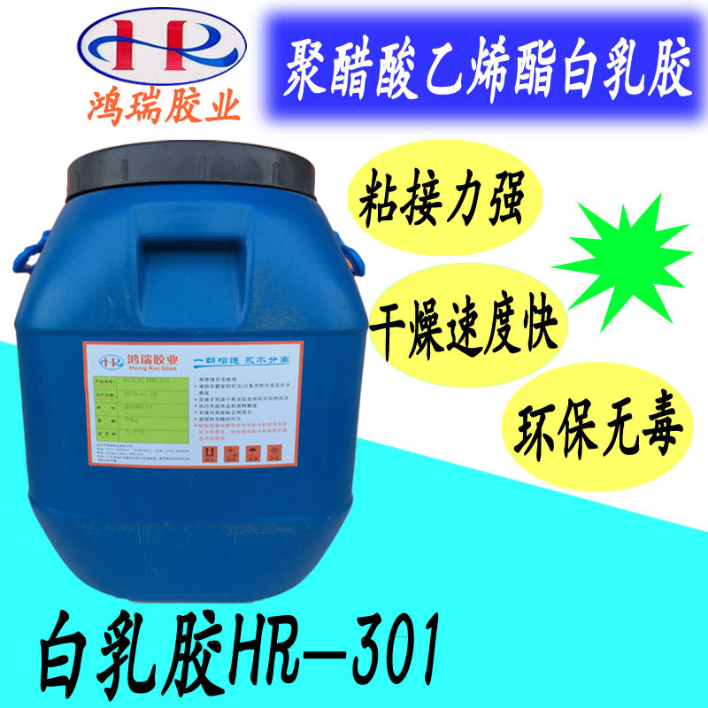 厂家直销 鸿瑞HR-301环保速干白乳胶 木工压板胶水 粘合剂 桶装
