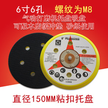气动打磨盘6寸6孔气动粘扣抛光盘自粘海绵托盘打磨盘植绒砂纸吸盘