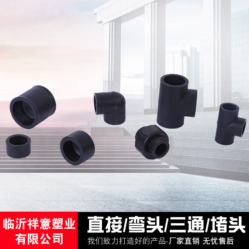 厂家供应现货批发pe直接弯头三通堵头多规格pe管配件水管管件