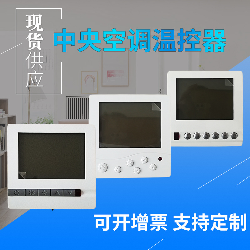 中央空调温控器风机盘管温控器控制面板手操器线控器三速开关