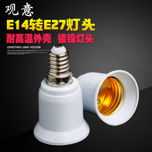 e14转e27转换灯头 E14螺口灯头转E27灯口转换器 小转大灯头灯座