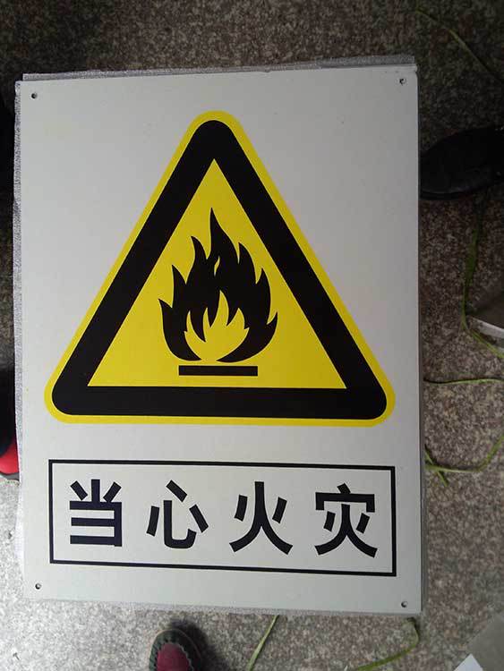 当心火灾警示牌标志牌 搪瓷标牌塑料PVC标牌铁铝标识牌厂家定做