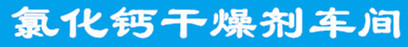 服装干燥剂