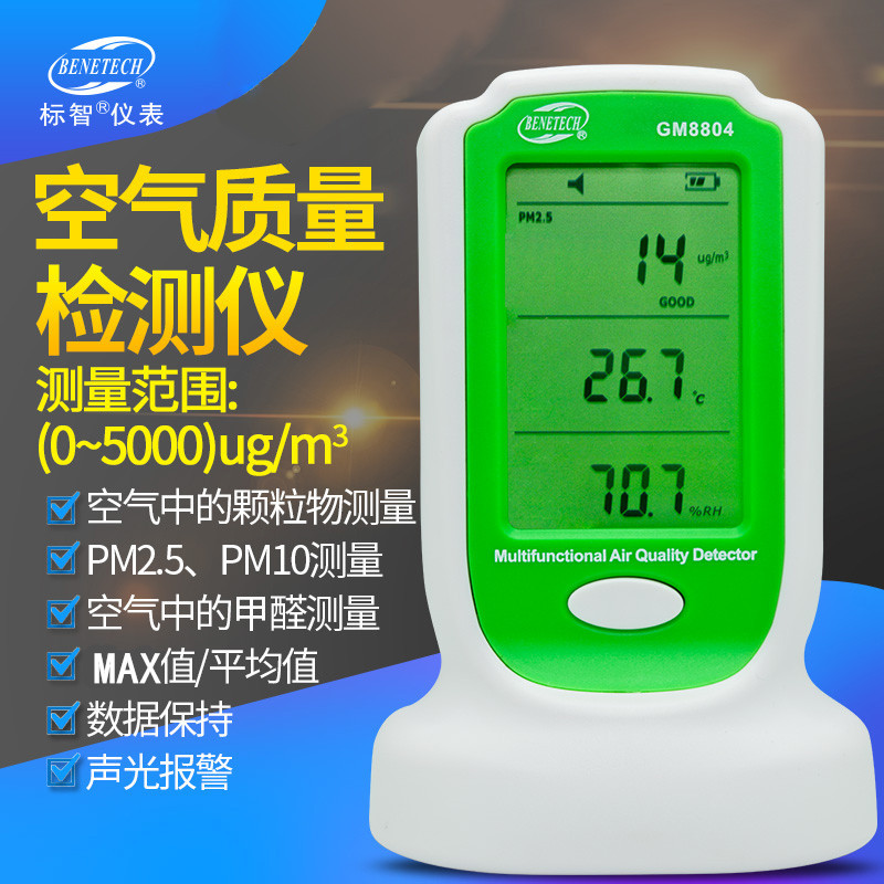 标智GM8804家用高精度激光空气质量检测仪雾霾甲醛测试仪