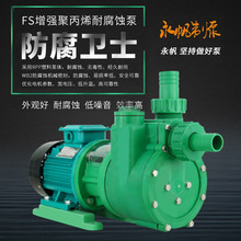 上海永帆自吸耐腐泵 塑料耐酸鹼泵 增強聚丙烯化工泵4KW廠家直銷