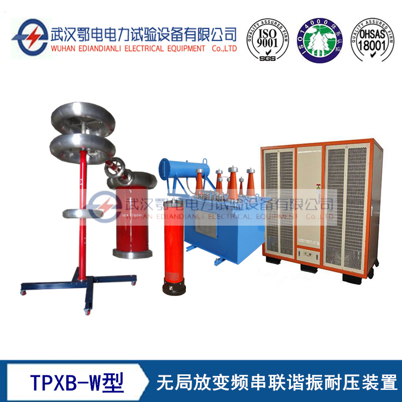 厂家直供TPXB-W型无局放变频串联谐振耐压装置 变频串联谐振