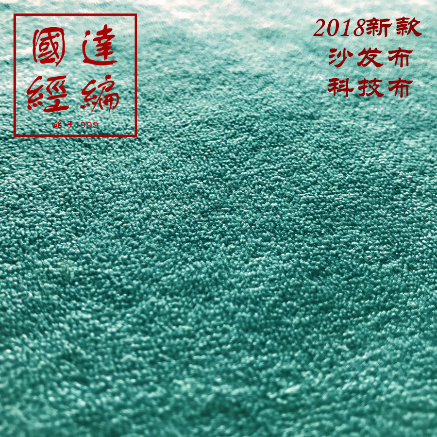 厂家【新品发布】 高端沙发布 科技布 服装面料 磨砂绒 富皮绒