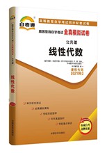 自考通02198线性代数全真模拟试卷 赠串讲20.00中国言实出版社