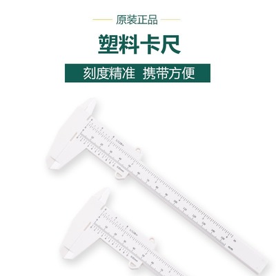 塑料游标卡尺 0-150mm游标卡尺 纹绣卡尺 纽扣卡尺 古玩卡尺|ms
