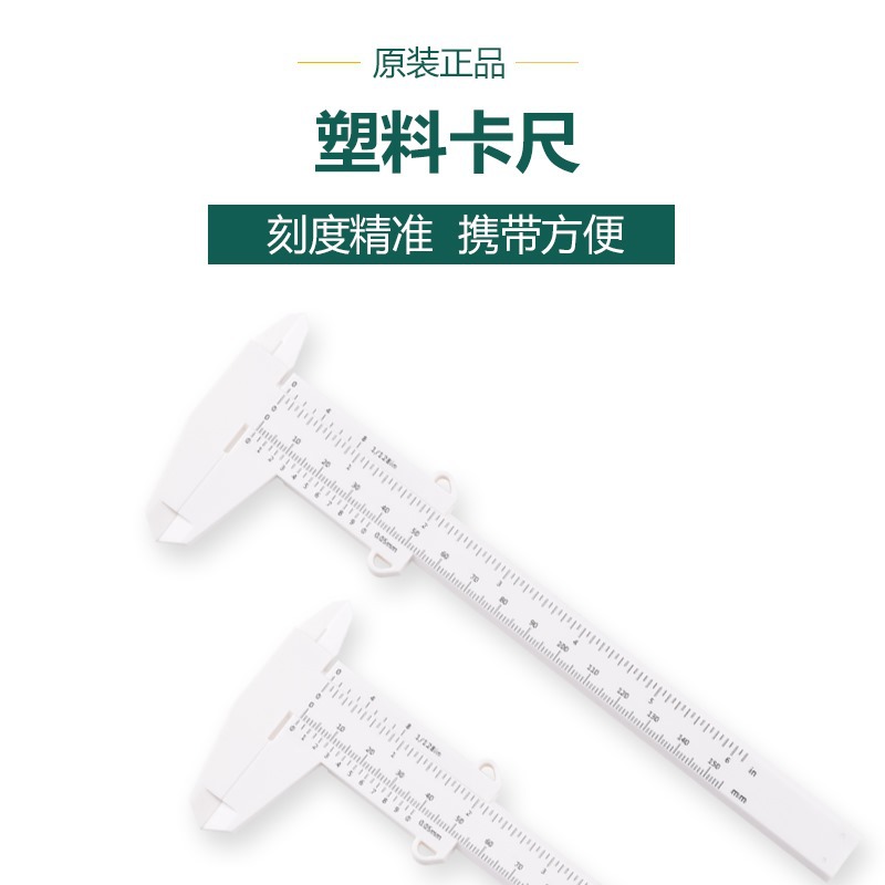 塑料游标卡尺 0-150mm游标卡尺 纹绣卡尺 纽扣卡尺 古玩卡尺|ms
