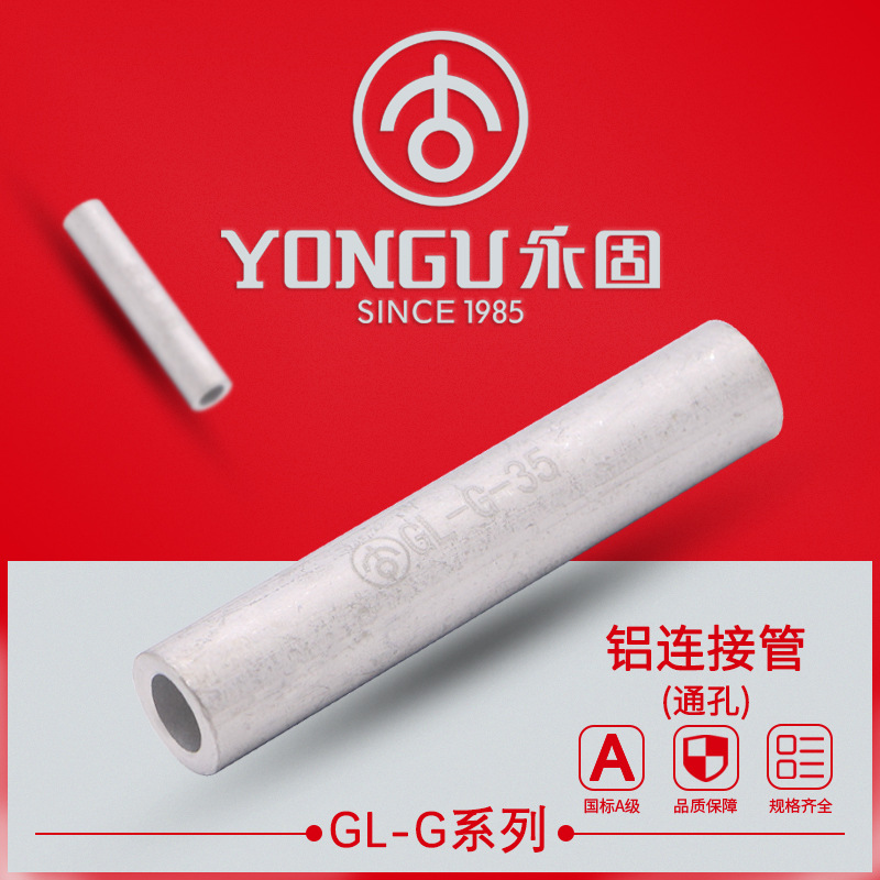 铝连接管GL-G-16-35-70-95-240-630平方永固金具直通孔电缆连接管