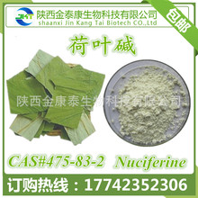 荷叶提取物 荷叶碱98% Nuciferin CAS#475-83-2 多规格1G起订