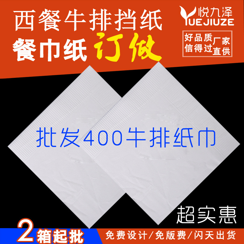 西餐牛排挡纸400单层纸巾印LOGO西餐牛排店专用纸巾