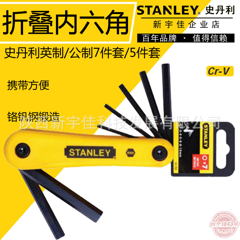 史丹利折叠式内六角扳手7件套英制 69-260 扳手套装 内六角扳手|ms